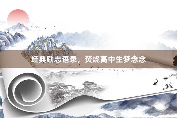 经典励志语录，焚烧高中生梦念念