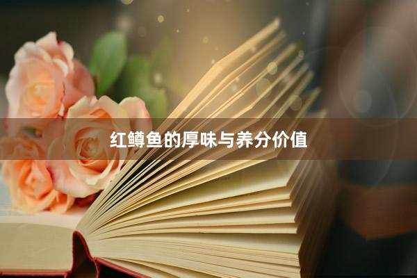 红鳟鱼的厚味与养分价值
