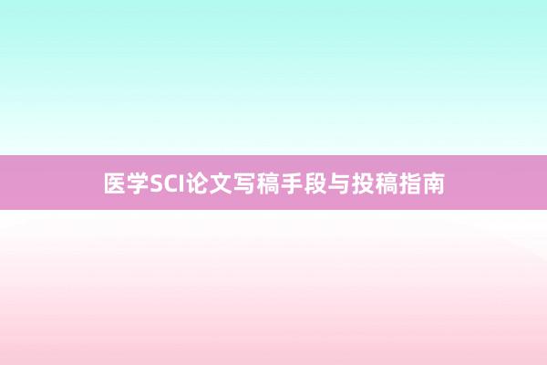 医学SCI论文写稿手段与投稿指南