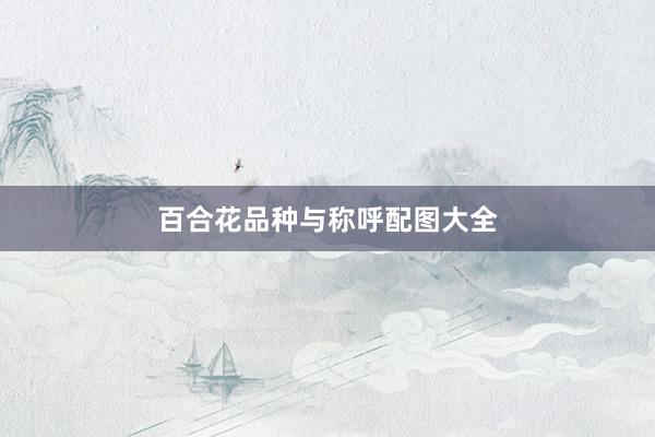 百合花品种与称呼配图大全